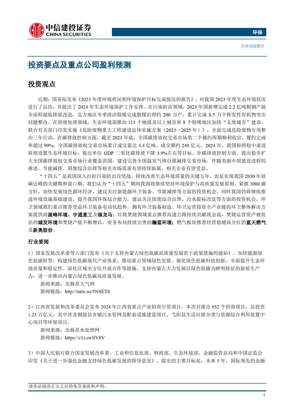 环保行业：年度生态环境状况发布，全面推进美丽中国建设-240428-中信建投-12页_第3页