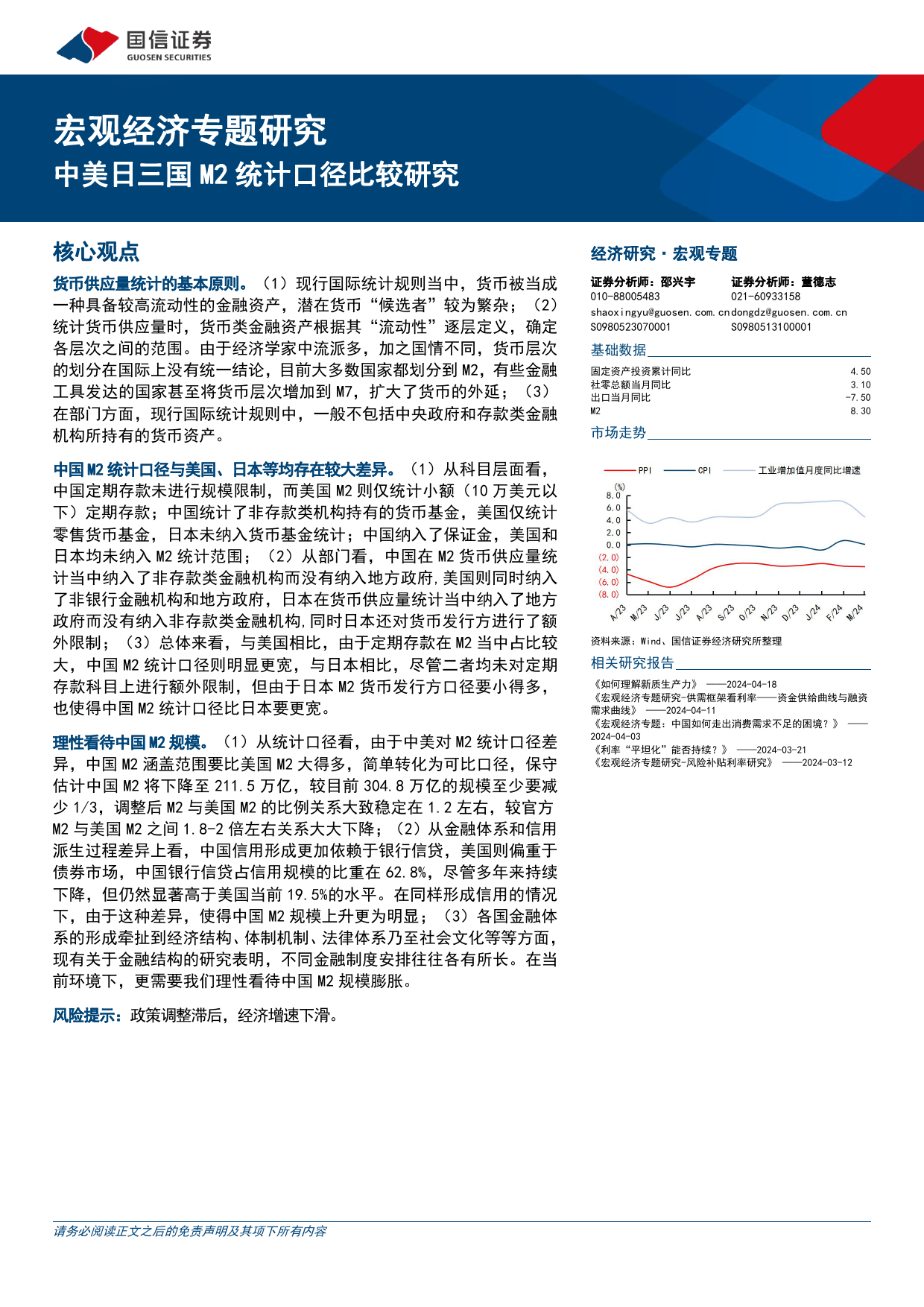 宏观经济专题研究：中美日三国M2统计口径比较研究-240425-国信证券-15页_第1页