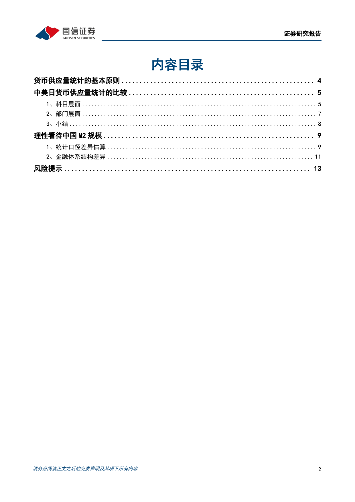 宏观经济专题研究：中美日三国M2统计口径比较研究-240425-国信证券-15页_第2页