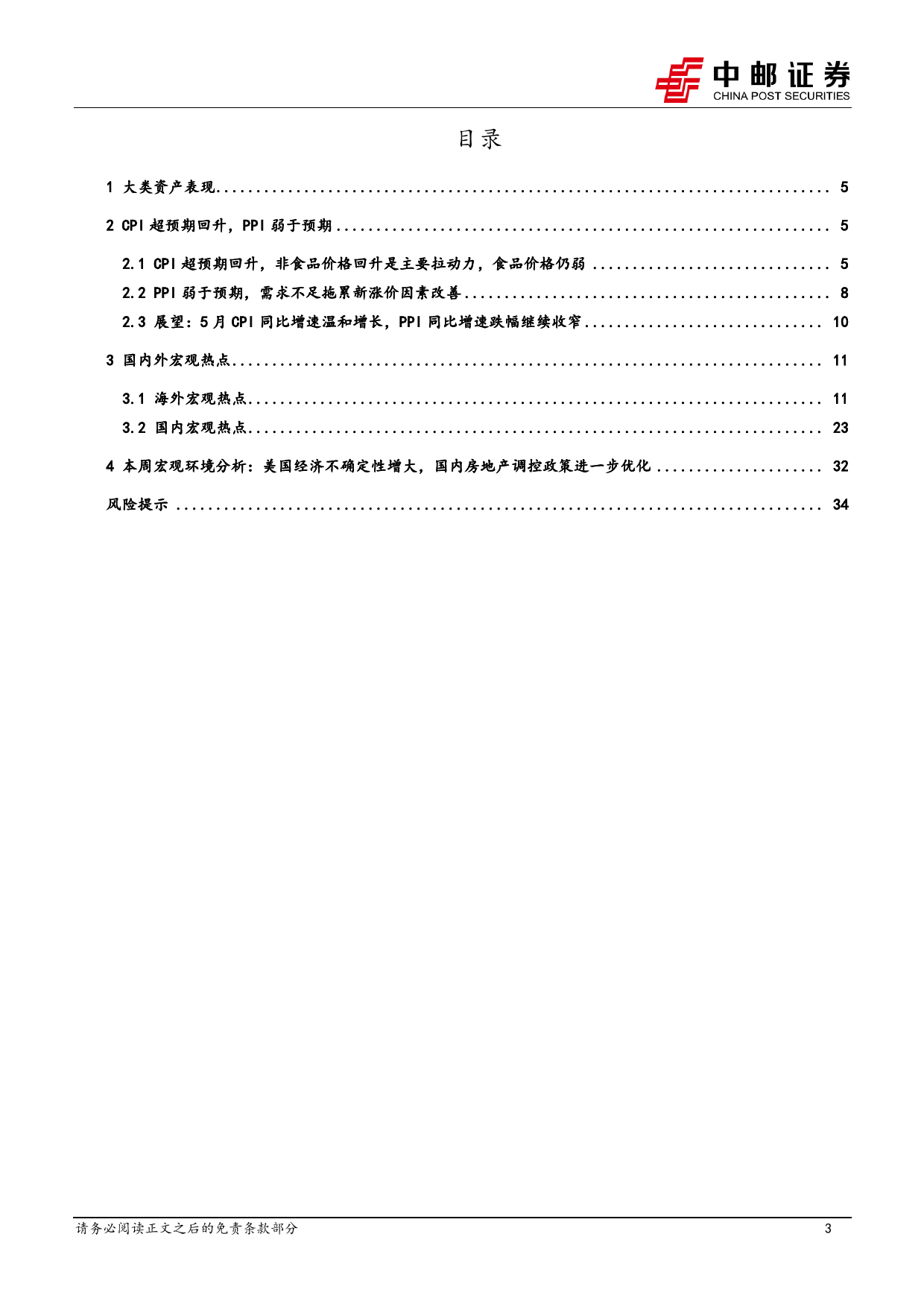 宏观研究：通胀弱回升，有效需求有待进一步释放-240512-中邮证券-37页_第3页