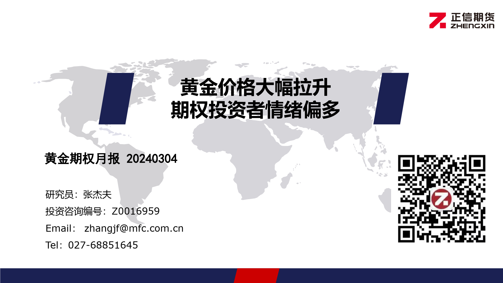 黄金期权月报：黄金价格大幅拉升 期权投资者情绪偏多-20240304-正信期货-11页_第1页