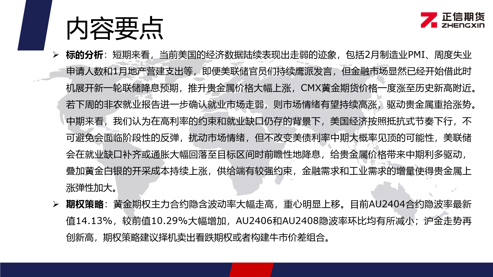 黄金期权月报：黄金价格大幅拉升 期权投资者情绪偏多-20240304-正信期货-11页_第2页