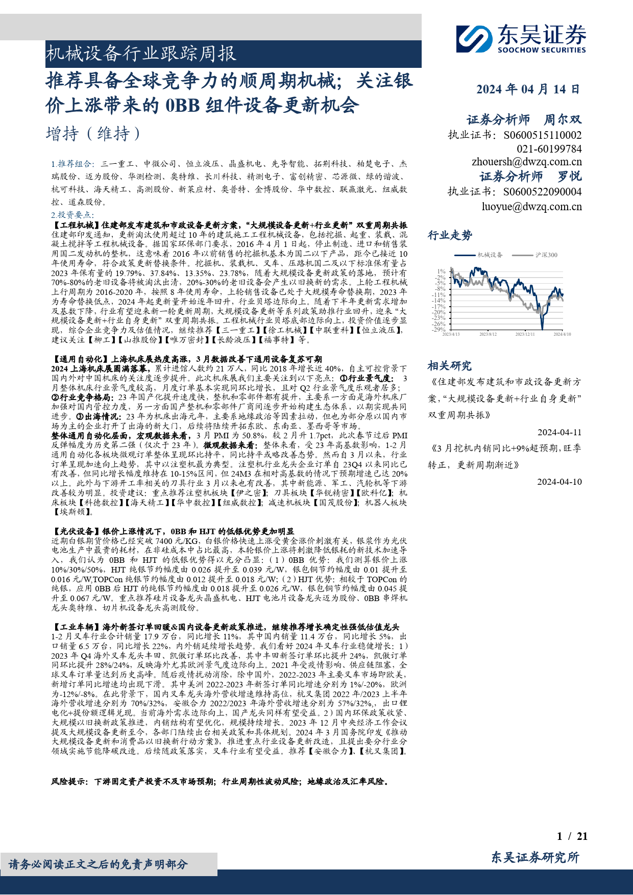 机械设备行业跟踪周报：推荐具备全球竞争力的顺周期机械；关注银价上涨带来的0BB组件设备更新机会-240414-东吴证券-21页_第1页