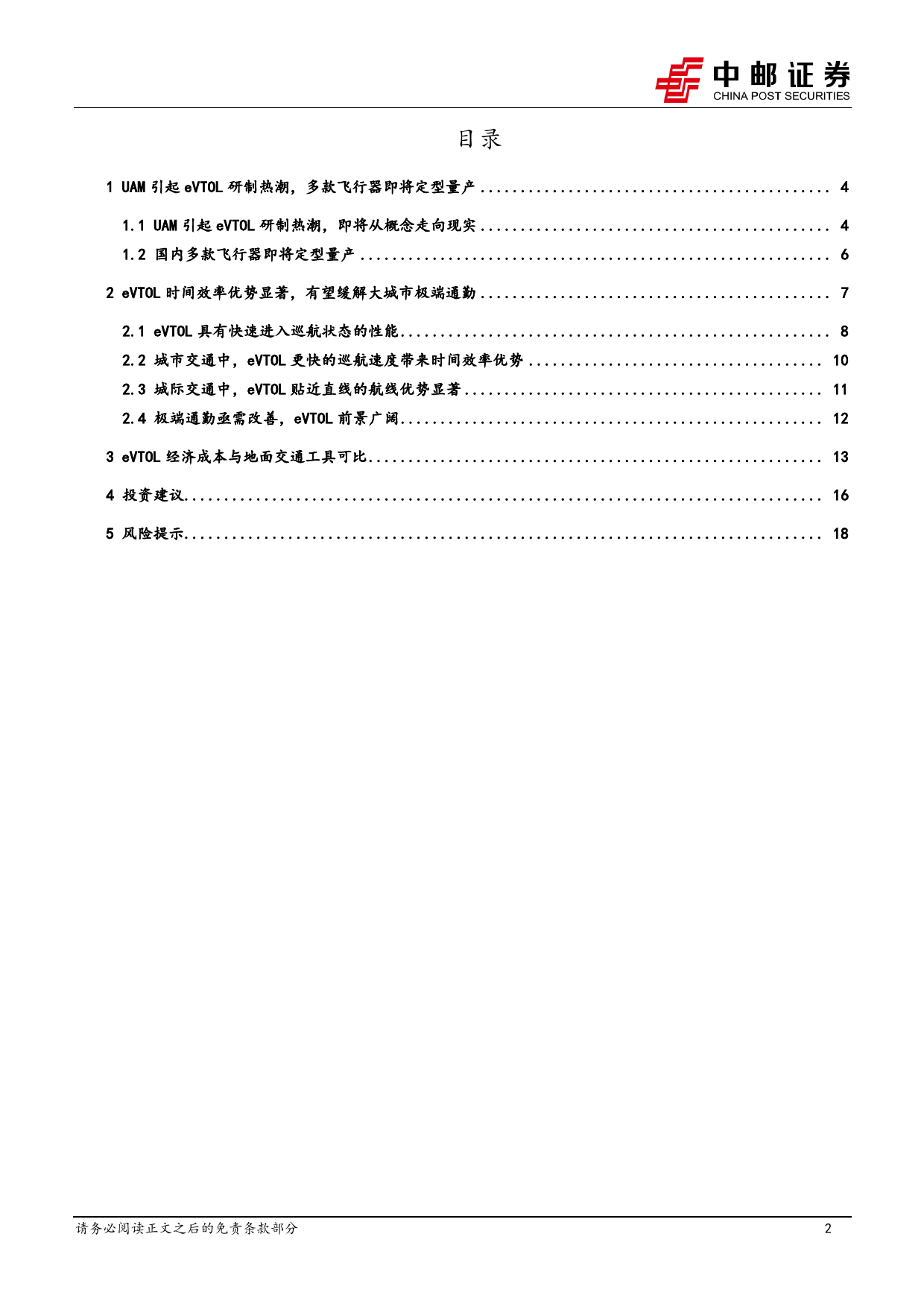 国防军工行业低空经济专题之一：eVTOL兼具时间效率优势和成本优势，UAM市场前景广阔-240417-中邮证券-20页_第2页