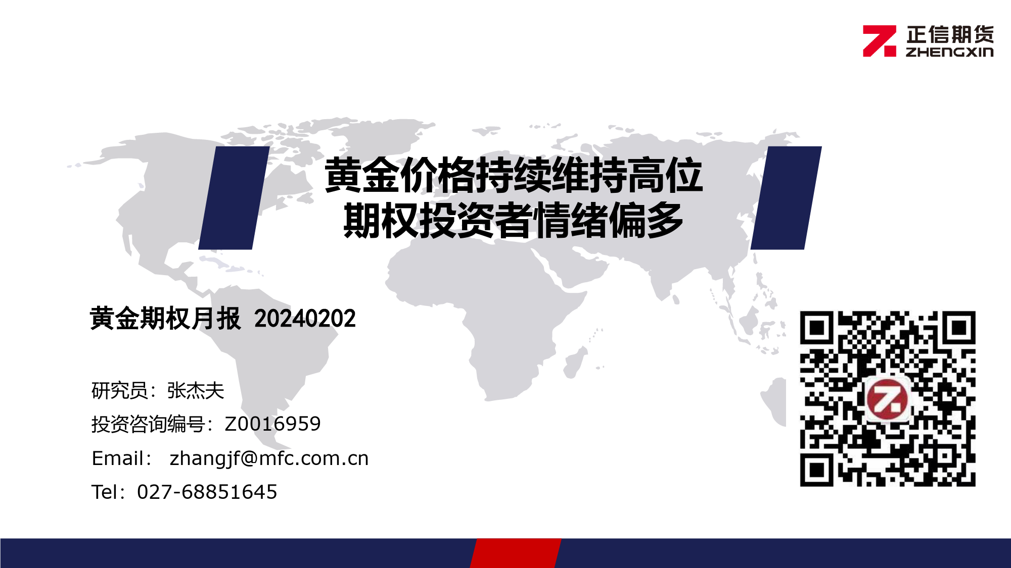 黄金期权月报：黄金价格持续维持高位 期权投资者情绪偏多-20240202-正信期货-11页_第1页