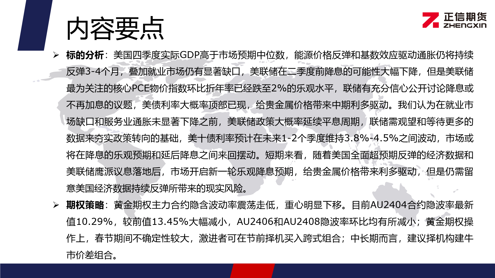 黄金期权月报：黄金价格持续维持高位 期权投资者情绪偏多-20240202-正信期货-11页_第2页