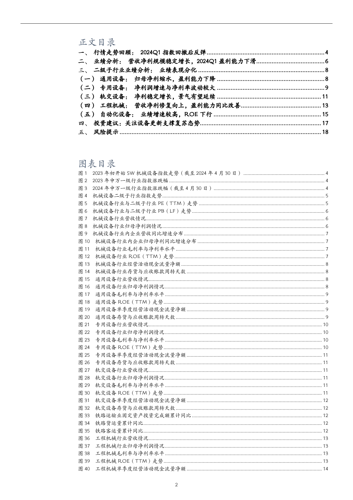 机械设备2023年报与2024一季报业绩综述：行业表现出现分化，关注设备更新政策拉动-240514-万和证券-19页_第2页