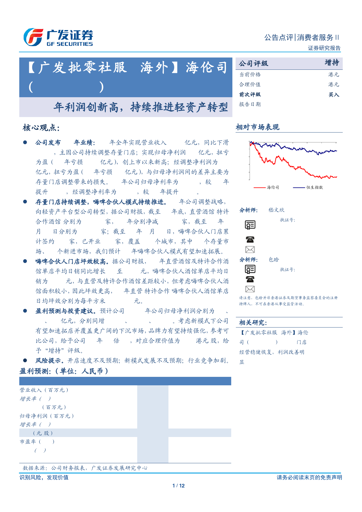 海伦司(09869.HK)23年利润创新高，持续推进轻资产转型-240409-广发证券-12页_第1页