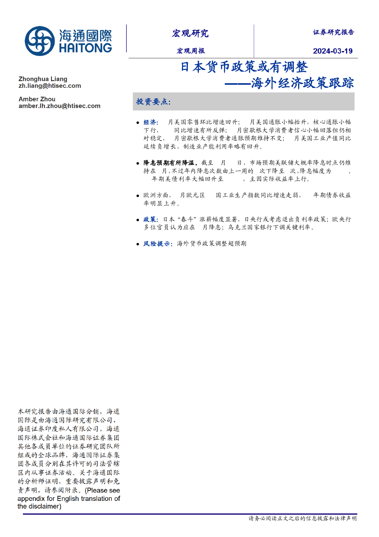 海外经济政策跟踪：日本货币政策或有调整-240319-海通国际-16页_第1页