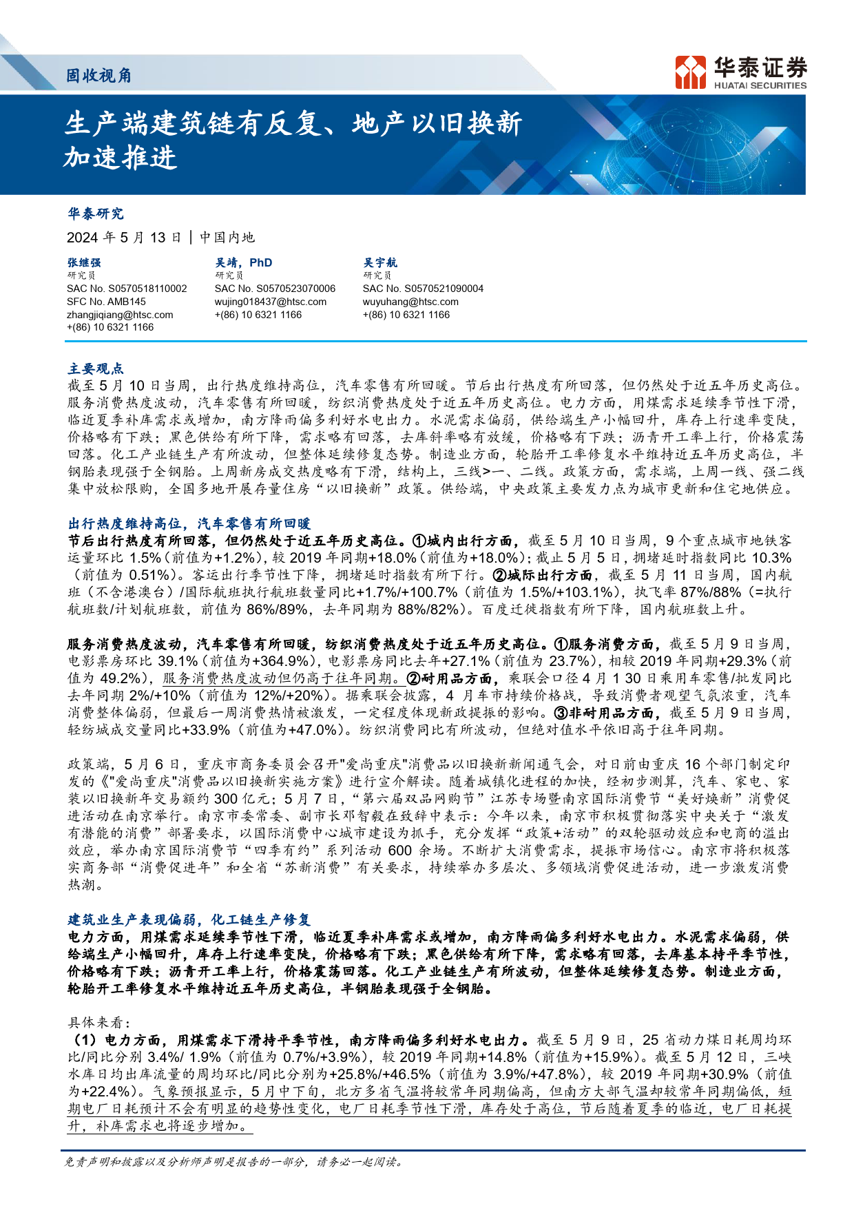 固收视角：生产端建筑链有反复、地产以旧换新加速推进-240513-华泰证券-13页_第1页