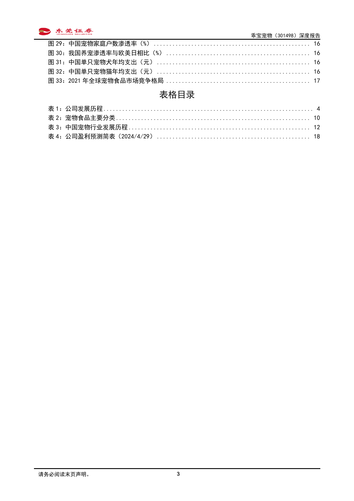 乖宝宠物(301498)深度报告：国产宠物食品领军者-240430-东莞证券-20页_第3页