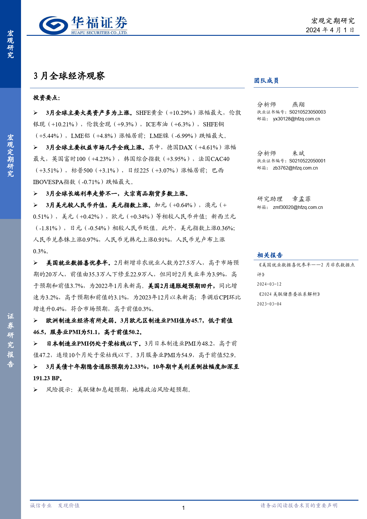 宏观定期研究：3月全球经济观察-240401-华福证券-10页_第1页