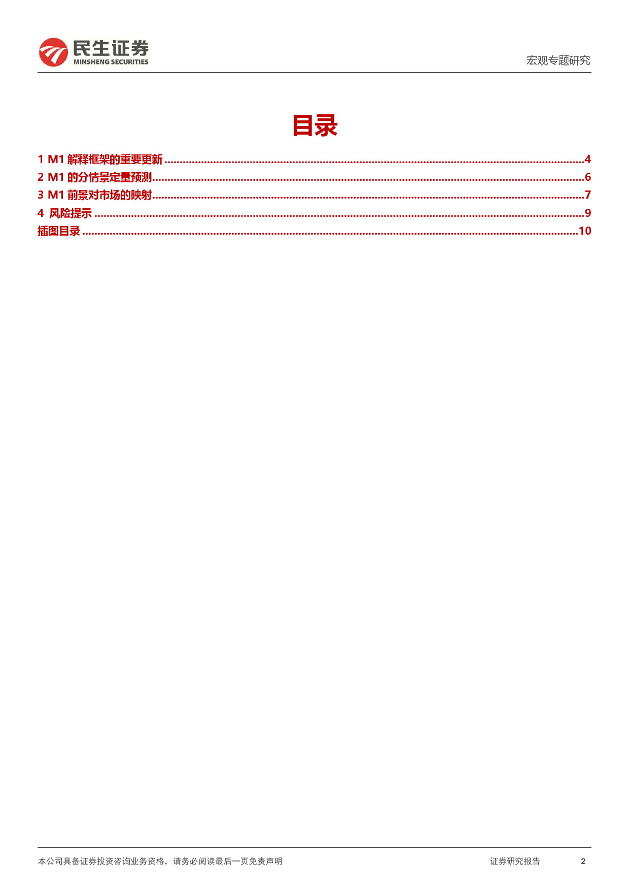 宏观专题研究-M1：今年国内宏观的核心变量-240406-民生证券-11页_第2页