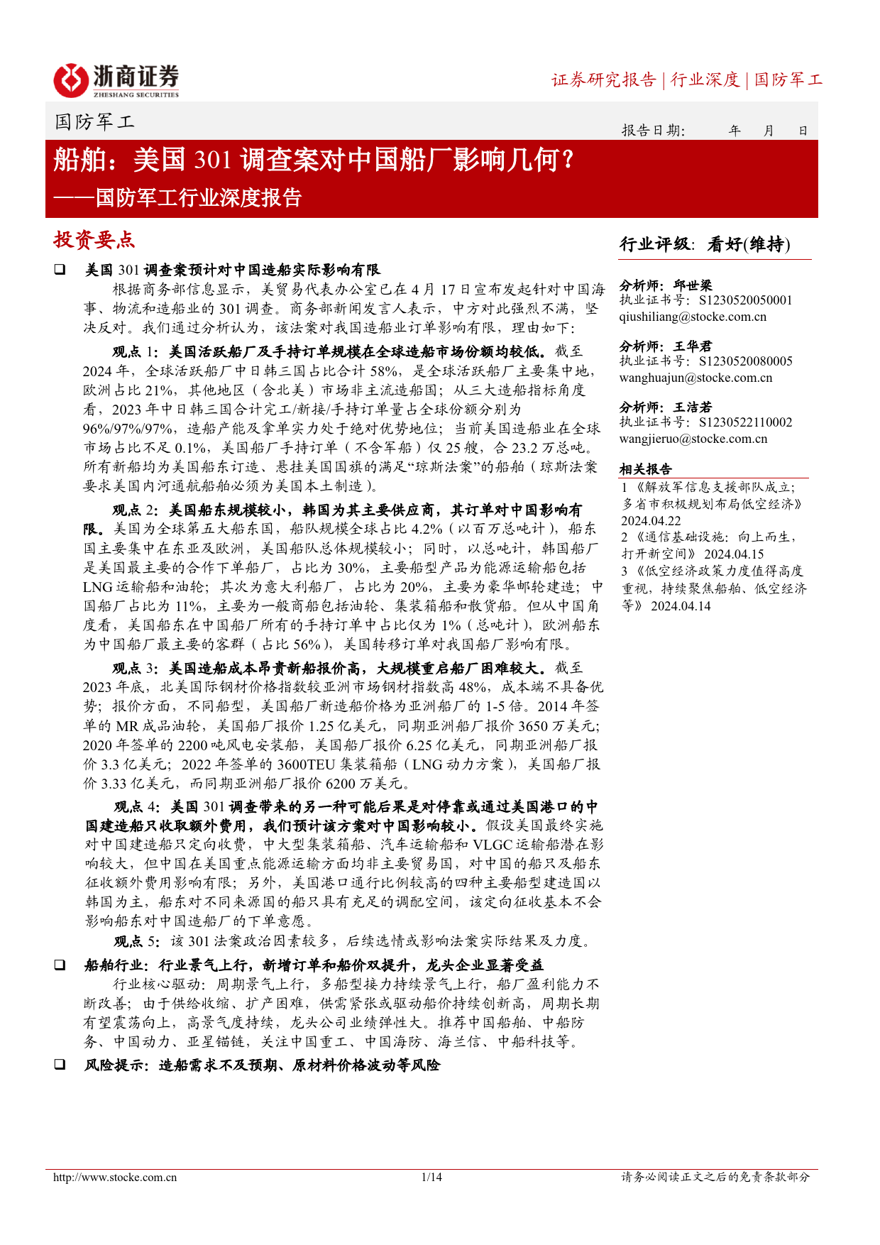 国防军工行业深度报告-船舶：美国301调查案对中国船厂影响几何？-240424-浙商证券-14页_第1页