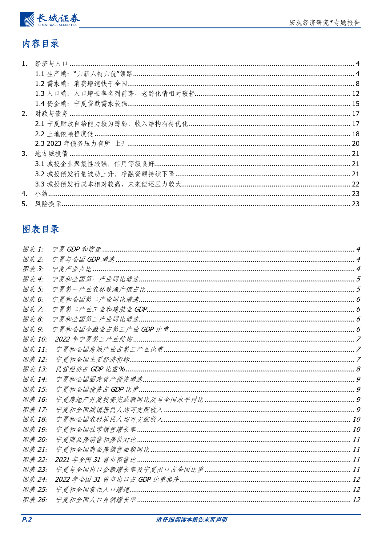 宏观经济研究：宁夏经济分析报告-240329-长城证券-24页_第2页