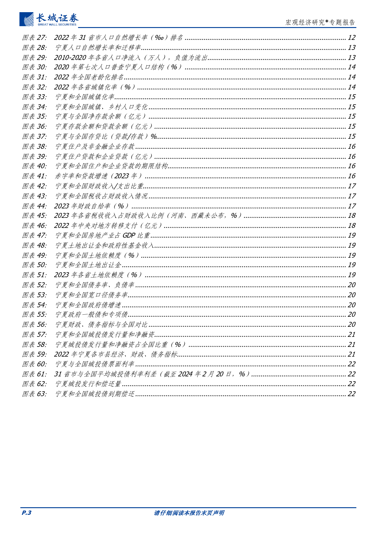 宏观经济研究：宁夏经济分析报告-240329-长城证券-24页_第3页