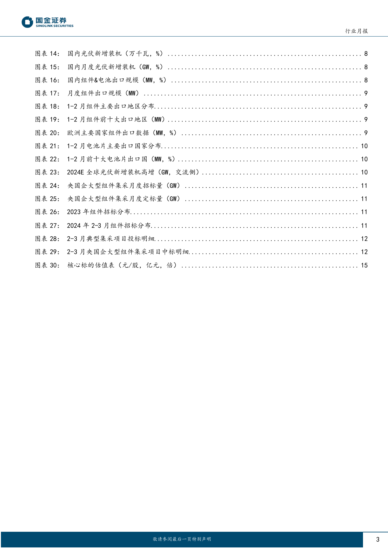 光伏行业月度跟踪：终端排产高景气，海内外需求超预期-240327-国金证券-18页_第3页