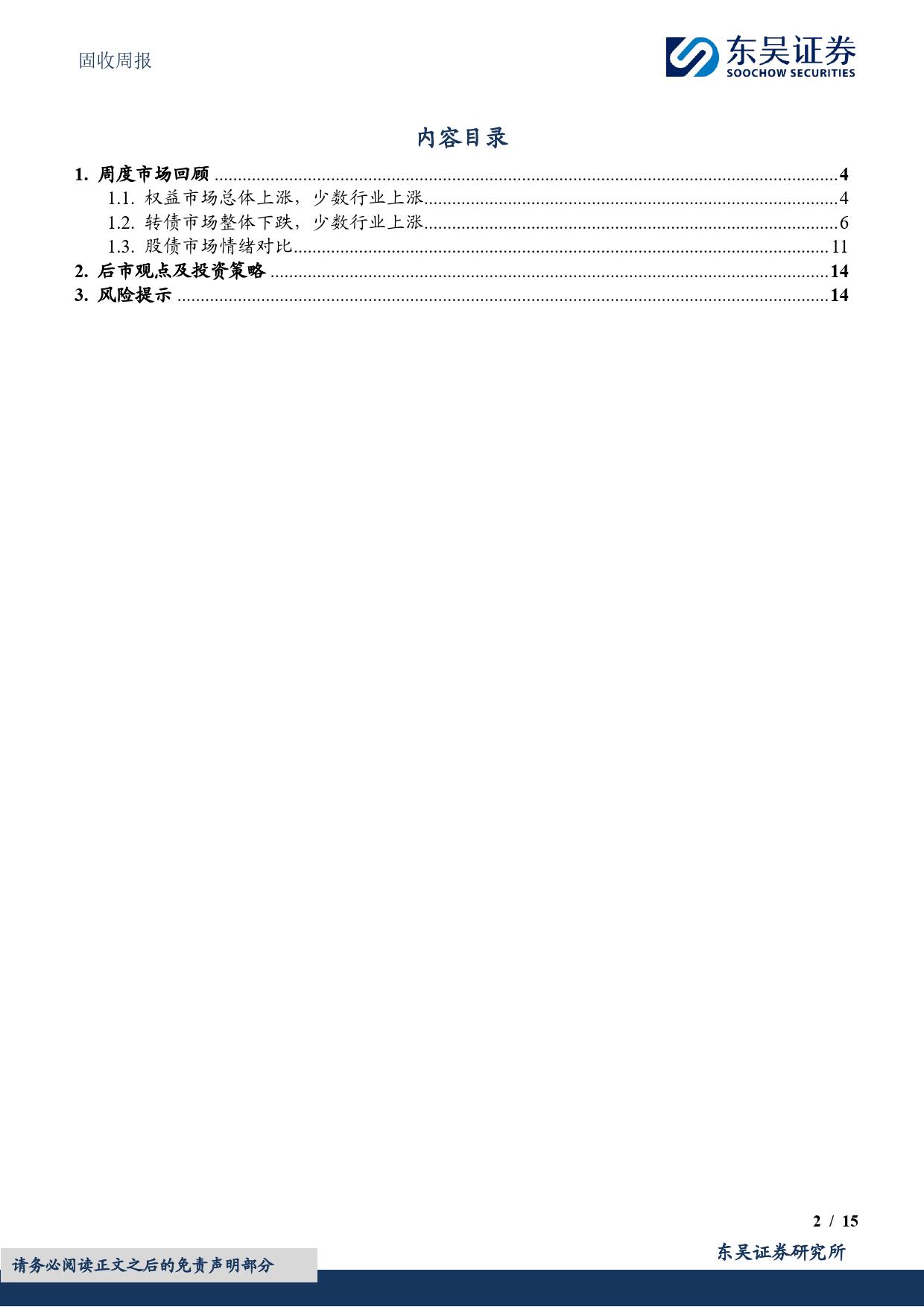 固收：新“国九条”对转债策略有何影响-240422-东吴证券-15页_第2页