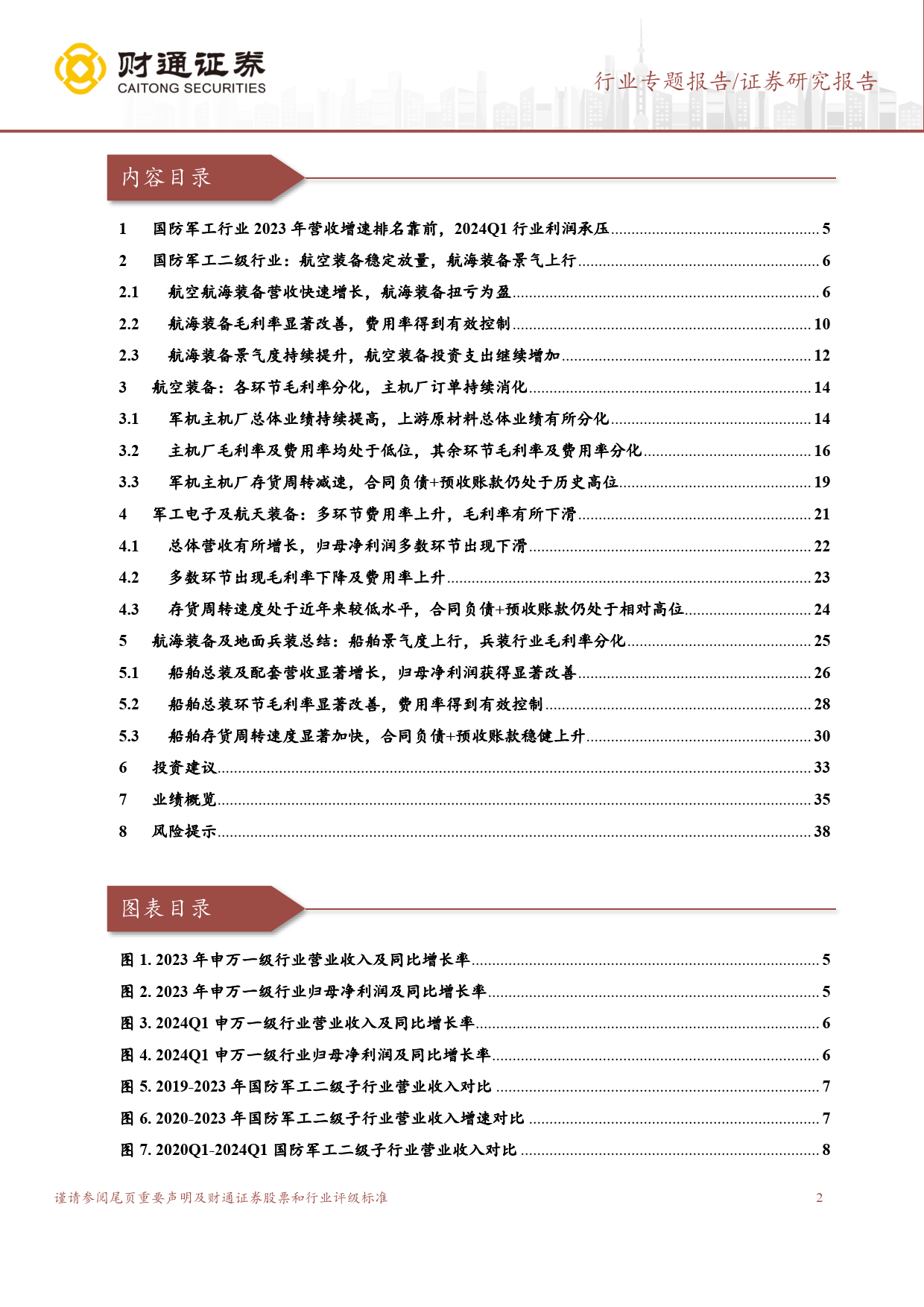 国防军工行业专题报告：军工行业短期承压，航海装备景气上行-240513-财通证券-39页_第2页