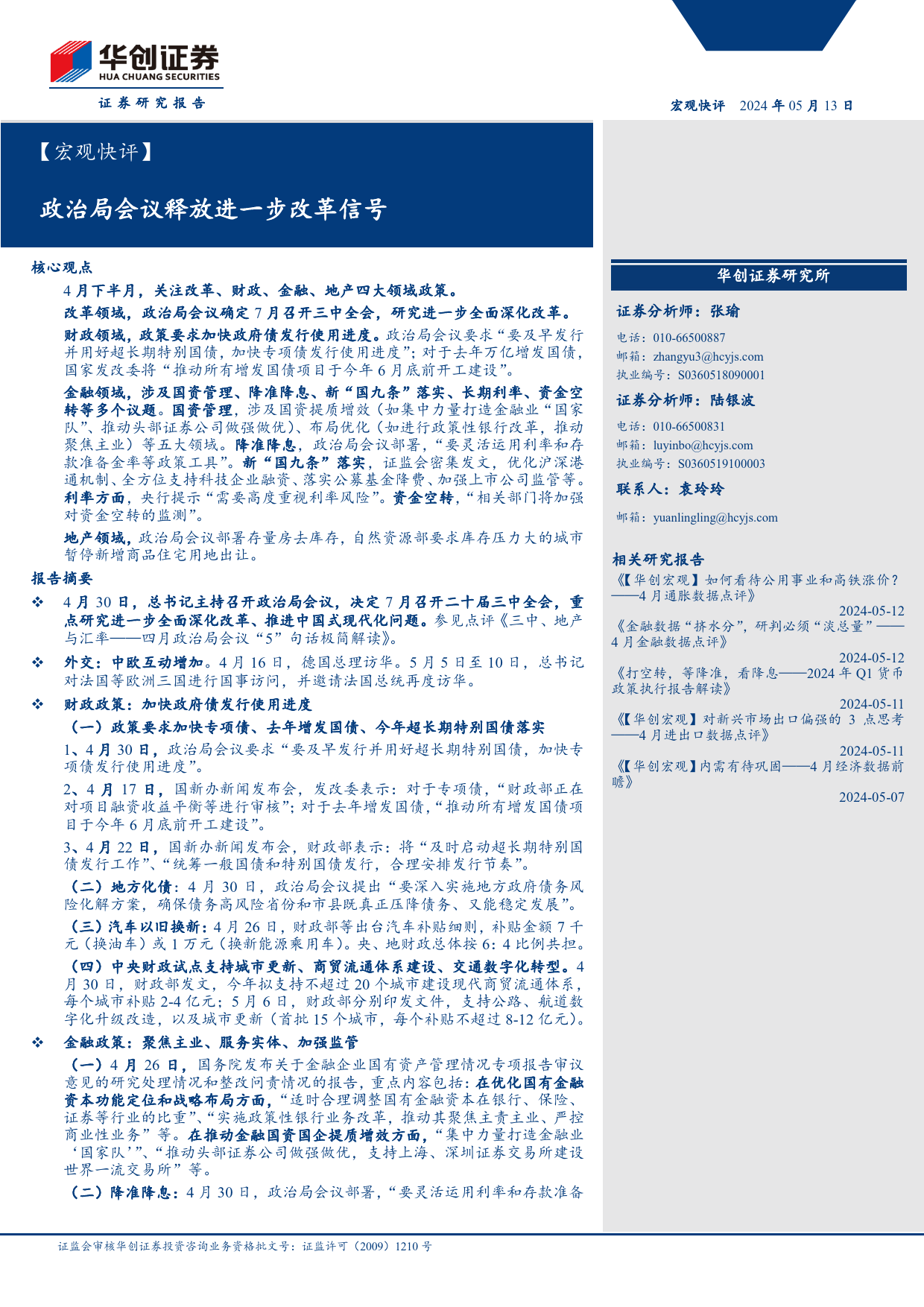 宏观快评：政治局会议释放进一步改革信号-240513-华创证券-19页_第1页