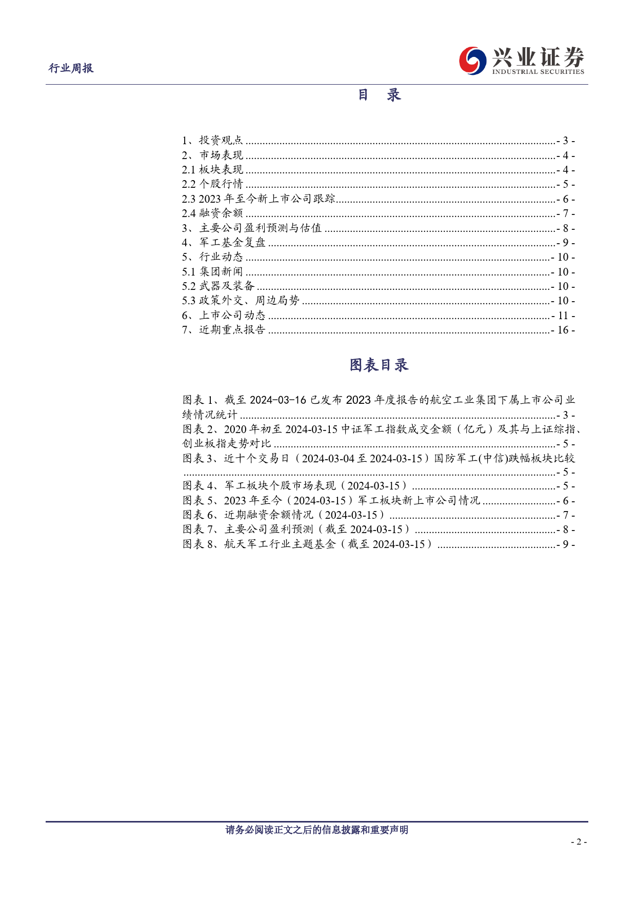 国防军工行业军工观察：提升新兴领域战略能力，聚焦成长加速细分领域-240317-兴业证券-20页_第2页