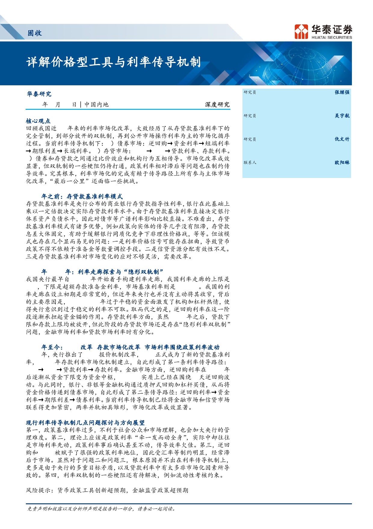 固收深度研究：详解价格型工具与利率传导机制-240401-华泰证券-19页_第1页