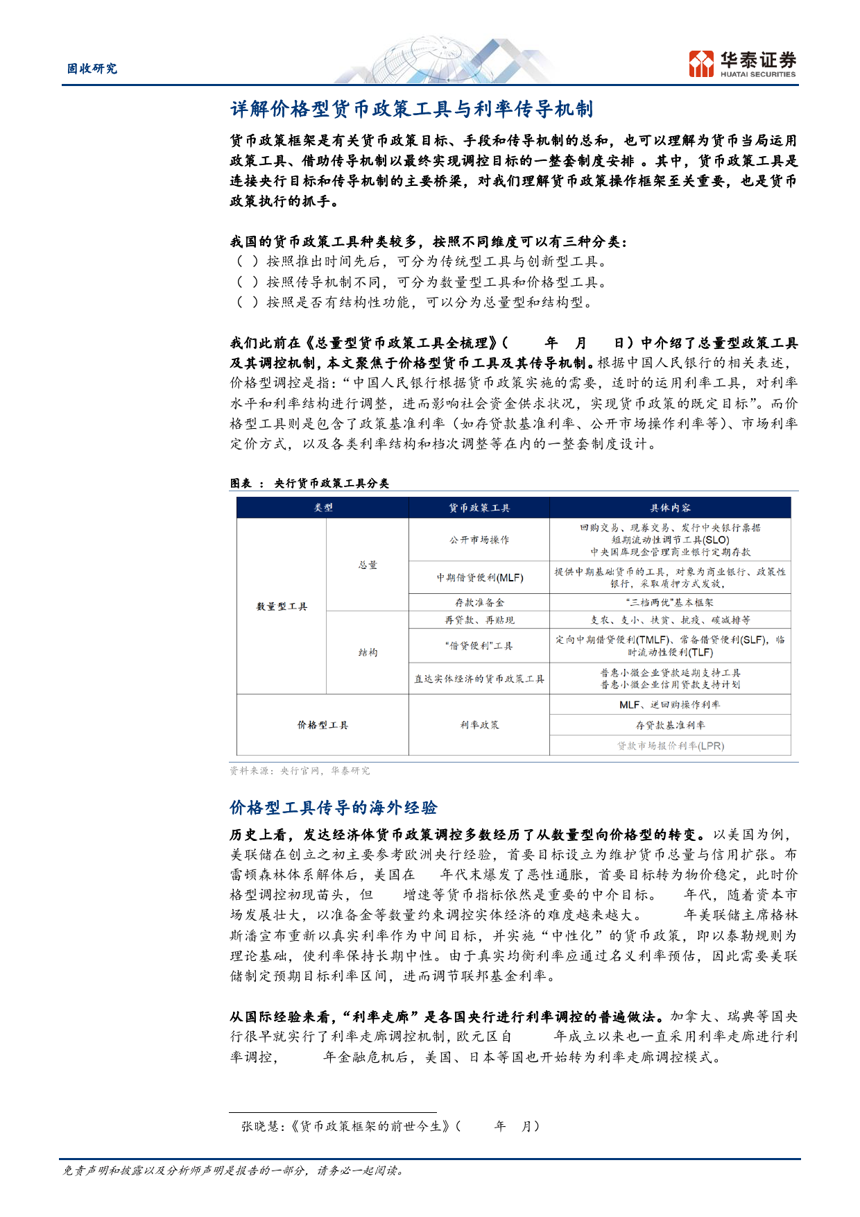 固收深度研究：详解价格型工具与利率传导机制-240401-华泰证券-19页_第3页