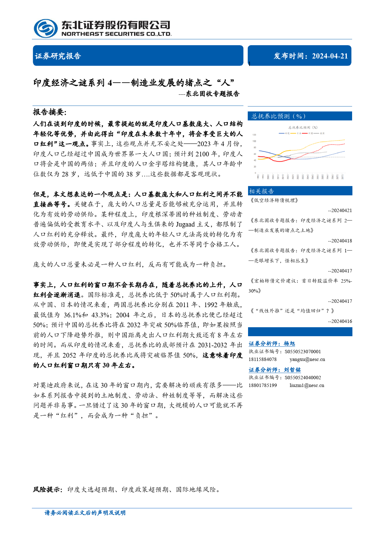 固收专题报告-印度经济之谜系列4：制造业发展的堵点之“人”-240421-东北证券-12页_第1页