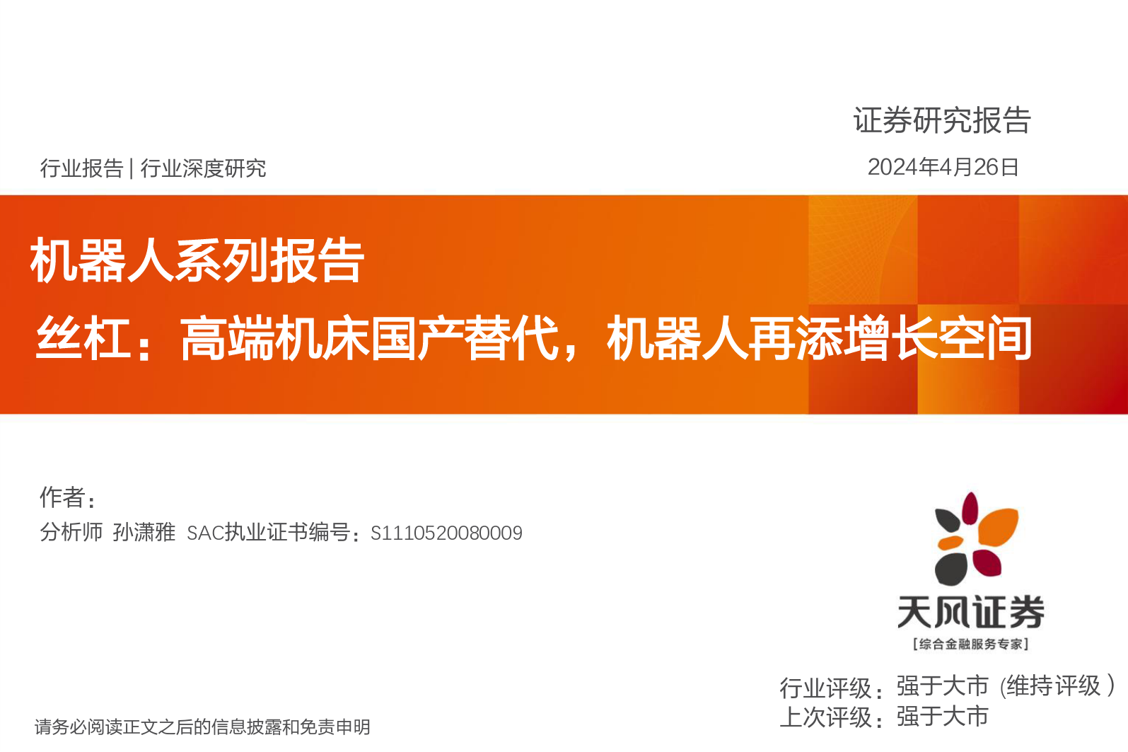 机器人行业系列报告-丝杠：高端机床国产替代，机器人再添增长空间-240426-天风证券-26页_第1页