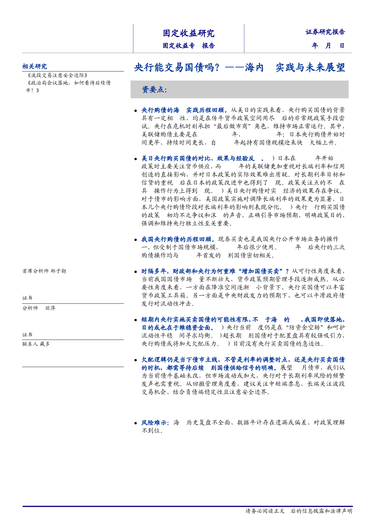 海内外实践与未来展望：央行能交易国债吗？-240508-海通证券-12页_第1页