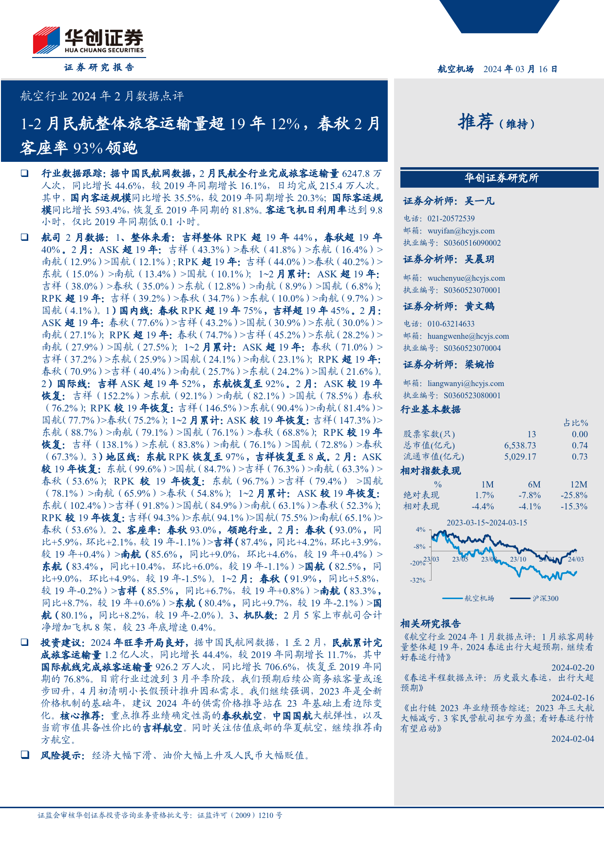 航空行业2024年2月数据点评：1-2月民航整体旅客运输量超19年12%25，春秋2月客座率93%25领跑-240316-华创证券-11页_第1页