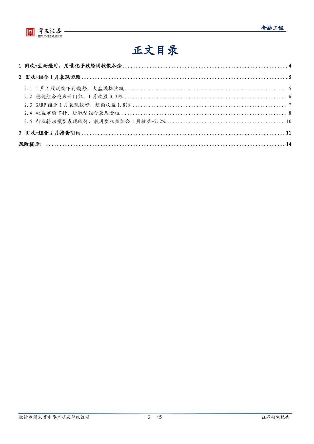 固收+组合跟踪月报：稳健组合迎来开门红，1月收益0.39%-20240202-华安证券-15页_第2页