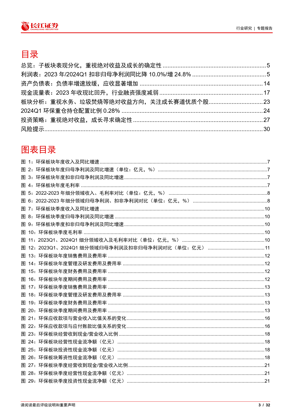 环保行业2023A及2024Q1：子板块表现分化，重视绝对收益及成长的确定性-240506-长江证券-32页_第3页