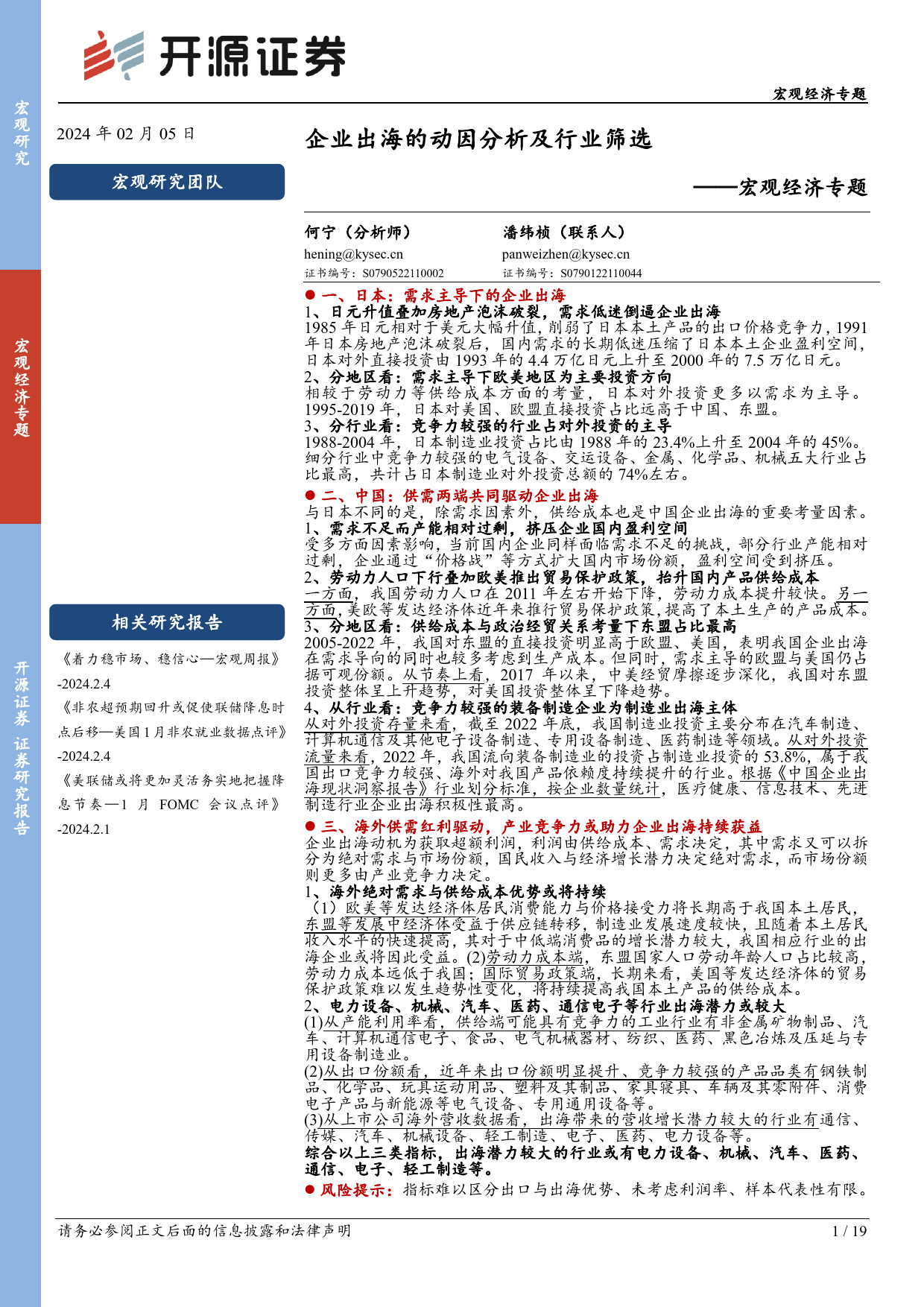 宏观经济专题：企业出海的动因分析及行业筛选-20240205-开源证券-19页_第1页