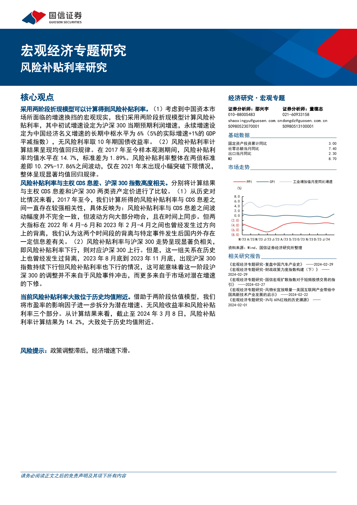 宏观经济专题研究：风险补贴利率研究-240312-国信证券-10页_第1页