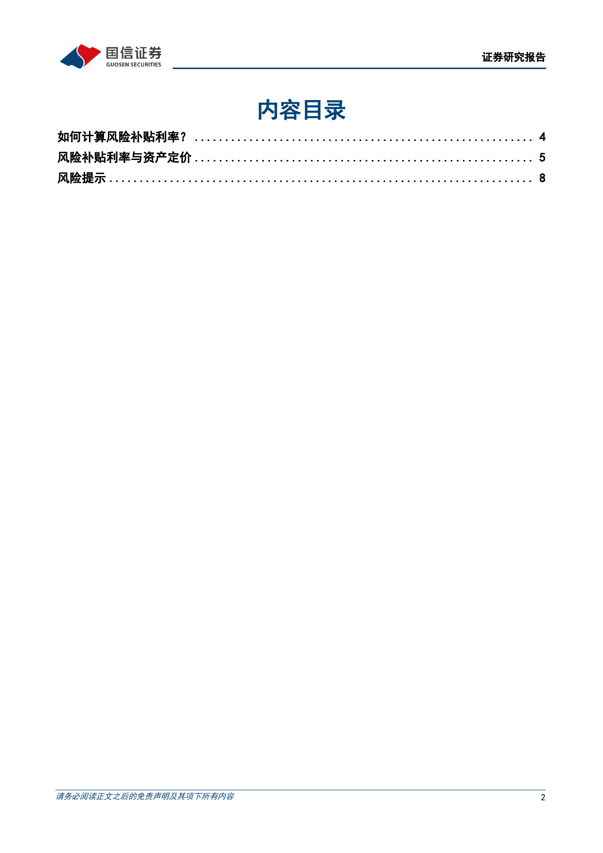 宏观经济专题研究：风险补贴利率研究-240312-国信证券-10页_第2页