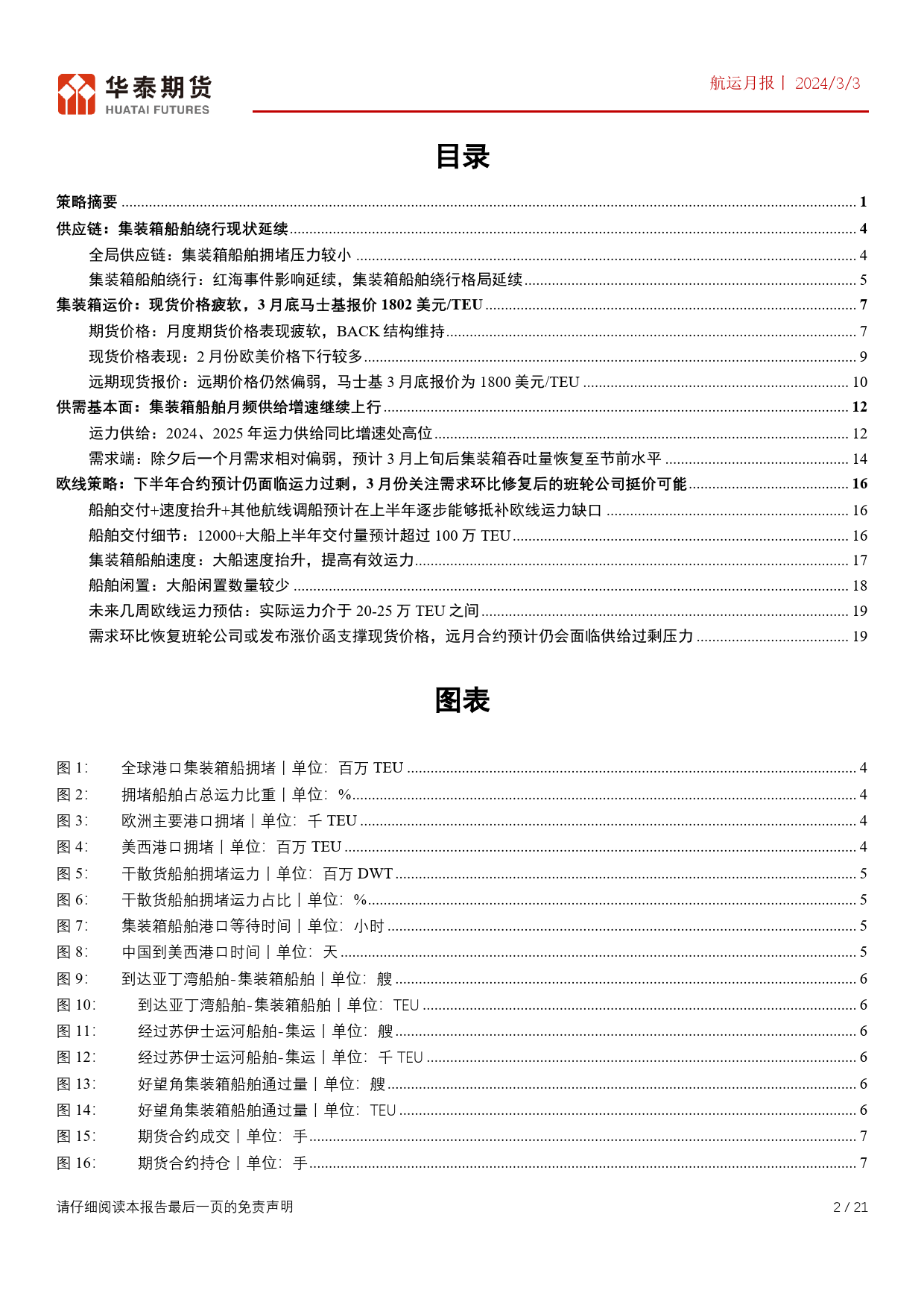 航运月报：下半年合约预计仍面临运力过剩，3月份关注需求环比修复后的班轮公司挺价可能-20240303-华泰期货-21页_第2页