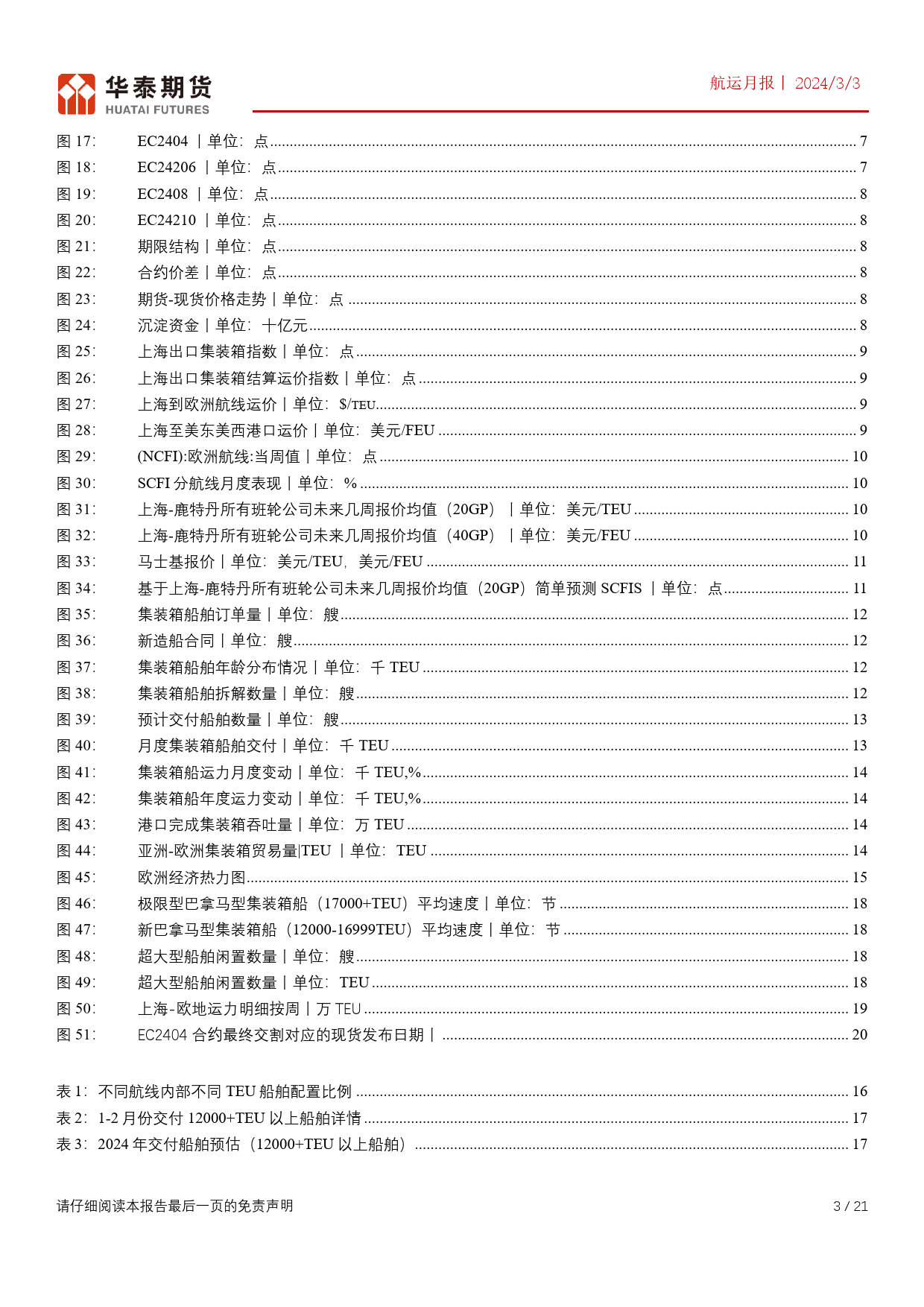 航运月报：下半年合约预计仍面临运力过剩，3月份关注需求环比修复后的班轮公司挺价可能-20240303-华泰期货-21页_第3页