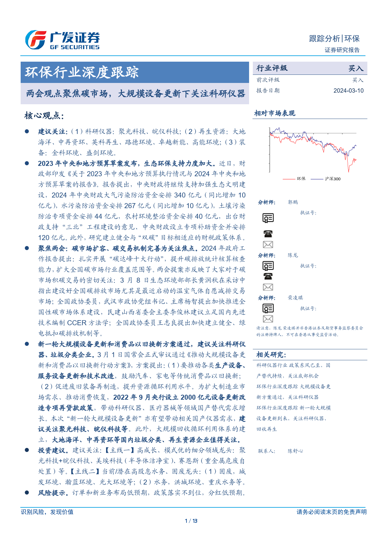 环保行业深度跟踪：两会观点聚焦碳市场，大规模设备更新下关注科研仪器-240310-广发证券-13页_第1页