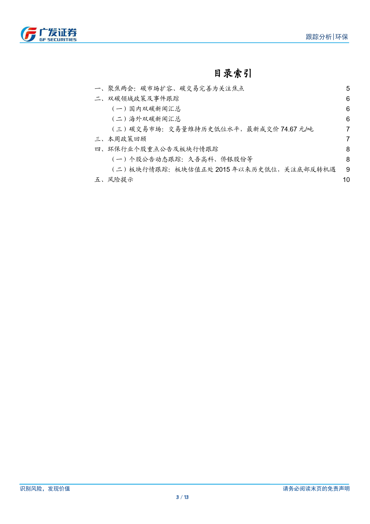 环保行业深度跟踪：两会观点聚焦碳市场，大规模设备更新下关注科研仪器-240310-广发证券-13页_第3页