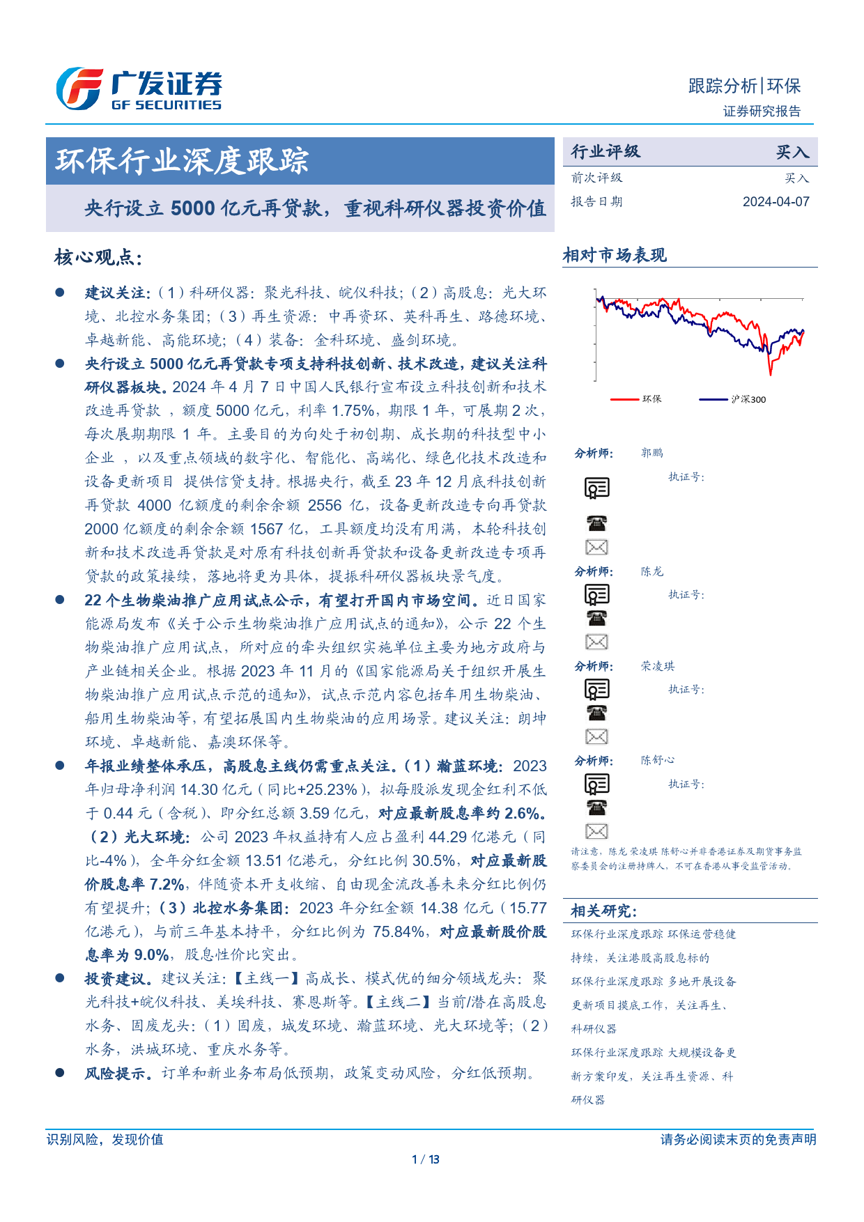 环保行业深度跟踪：央行设立5000亿元再贷款，重视科研仪器投资价值-240407-广发证券-13页_第1页