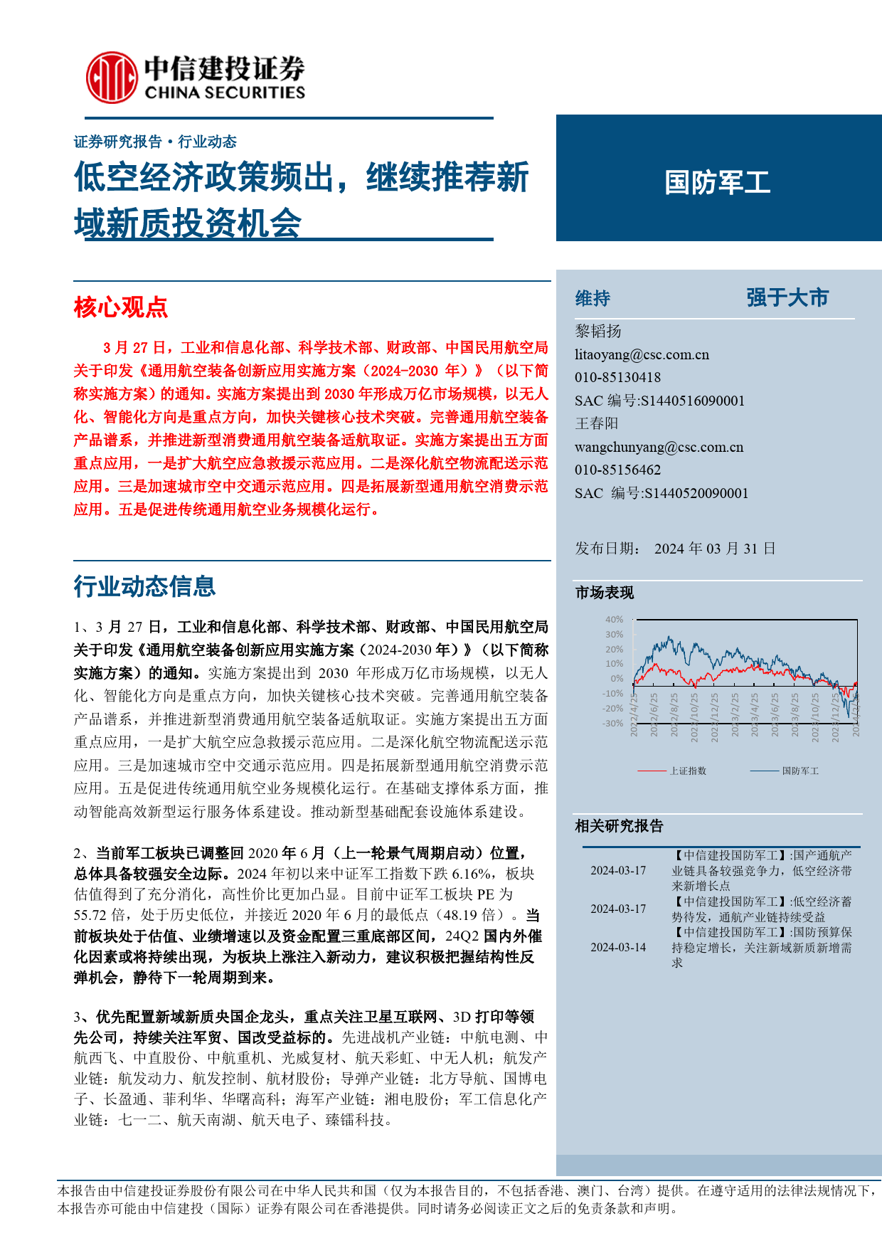 国防军工行业：低空经济政策频出，继续推荐新域新质投资机会-240331-中信建投-24页_第1页