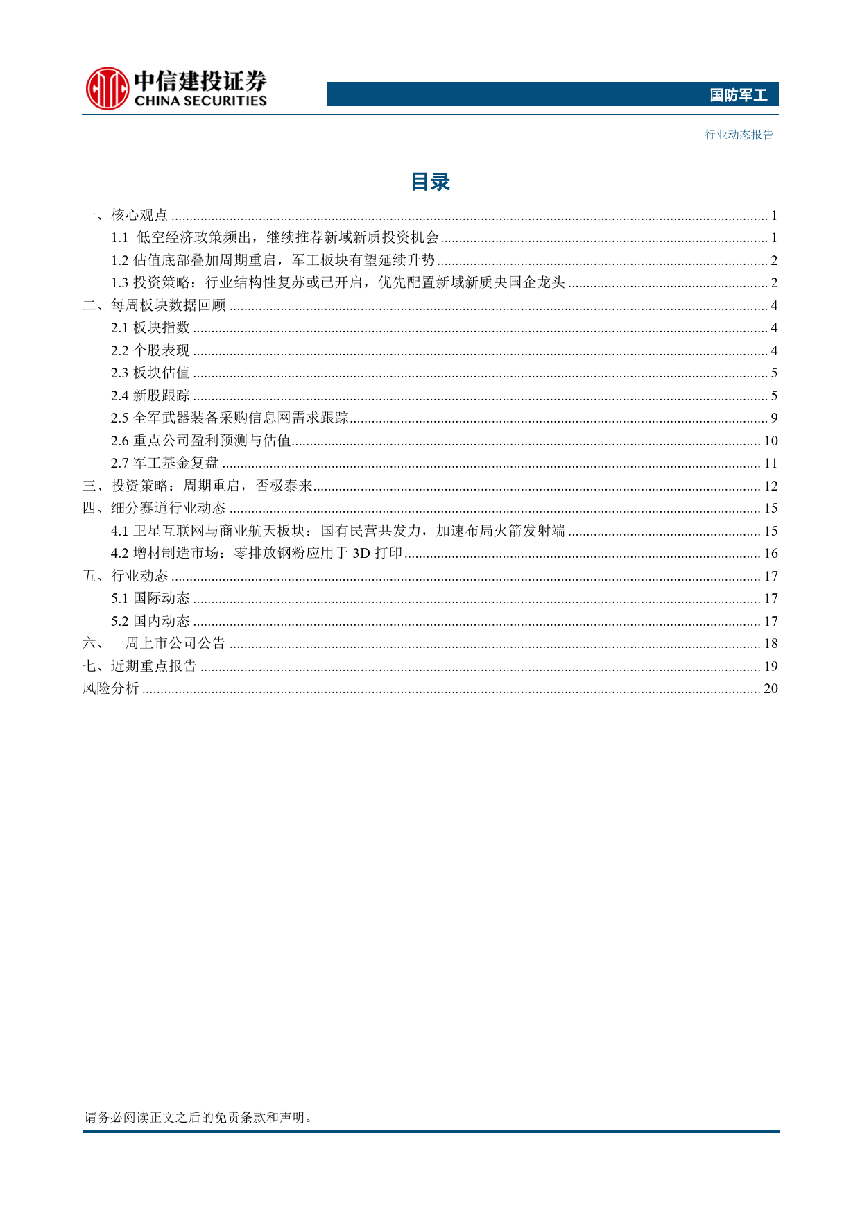 国防军工行业：低空经济政策频出，继续推荐新域新质投资机会-240331-中信建投-24页_第2页