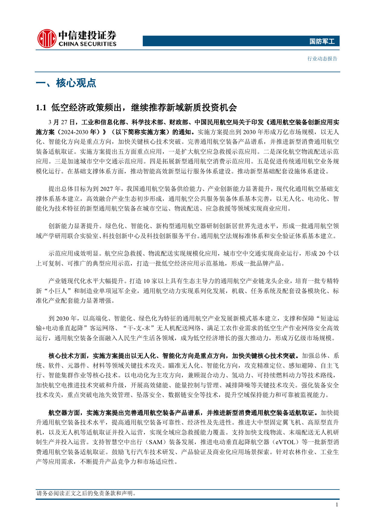 国防军工行业：低空经济政策频出，继续推荐新域新质投资机会-240331-中信建投-24页_第3页