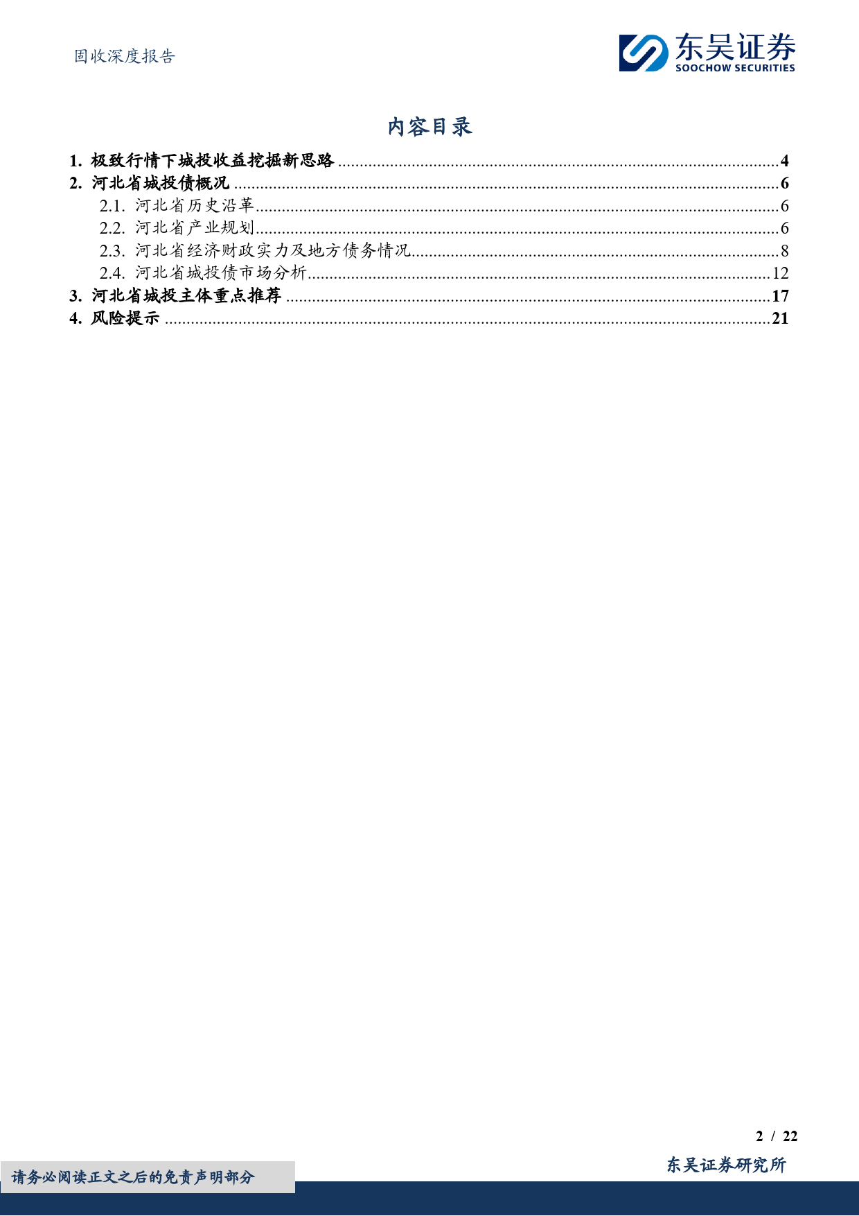 固收深度报告：城投挖系列(九)之掘金中原，走进河北-240513-东吴证券-22页_第2页