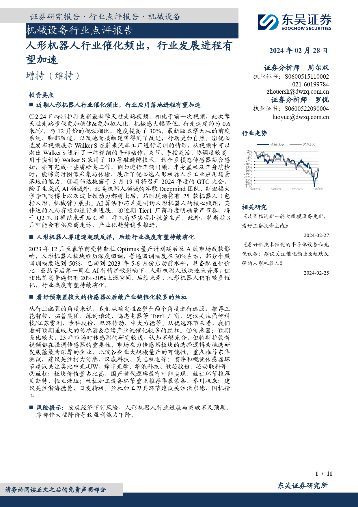 机械设备行业点评报告：人形机器人行业催化频出，行业发展进程有望加速-20240228-东吴证券-11页_第1页