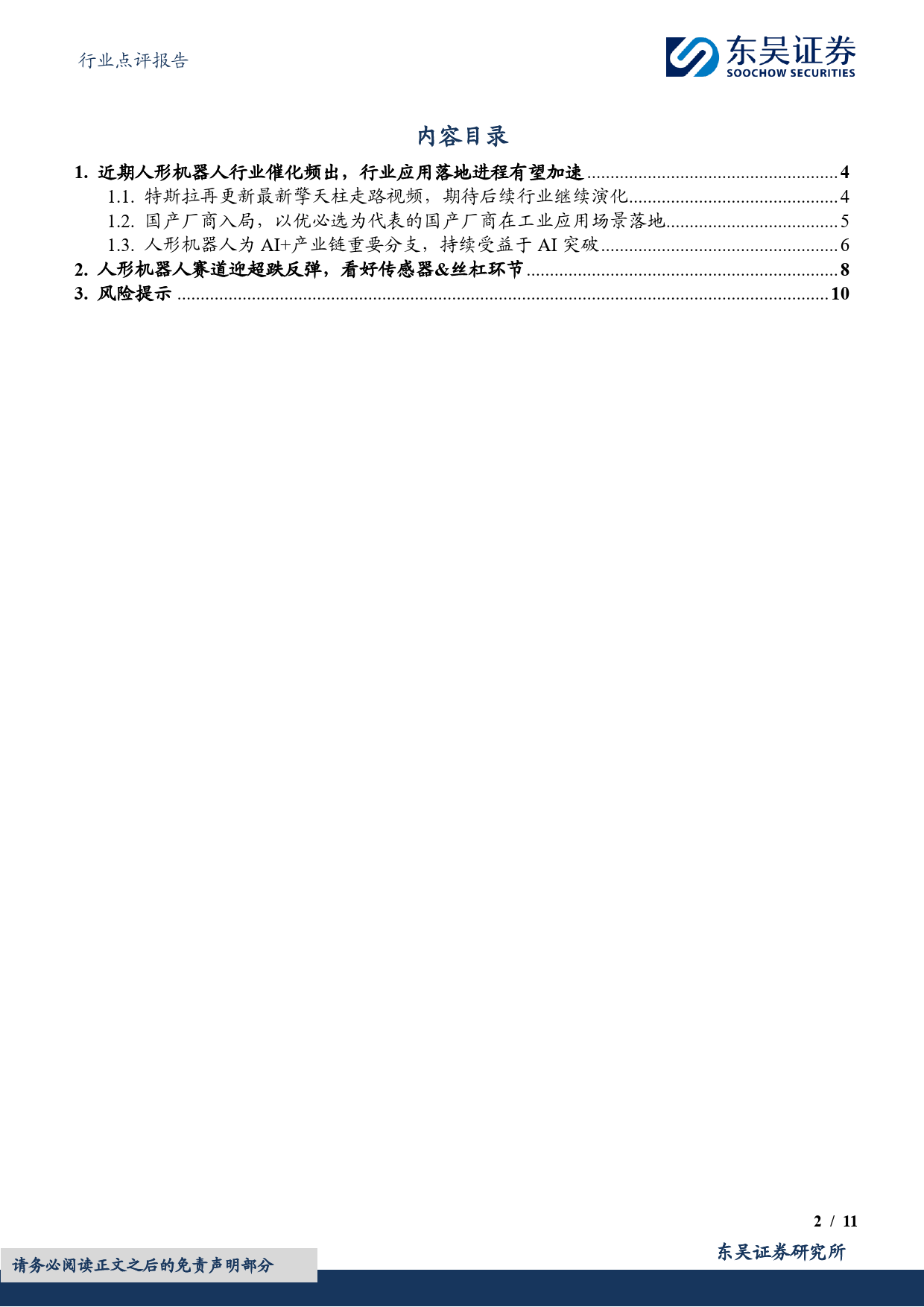 机械设备行业点评报告：人形机器人行业催化频出，行业发展进程有望加速-20240228-东吴证券-11页_第2页