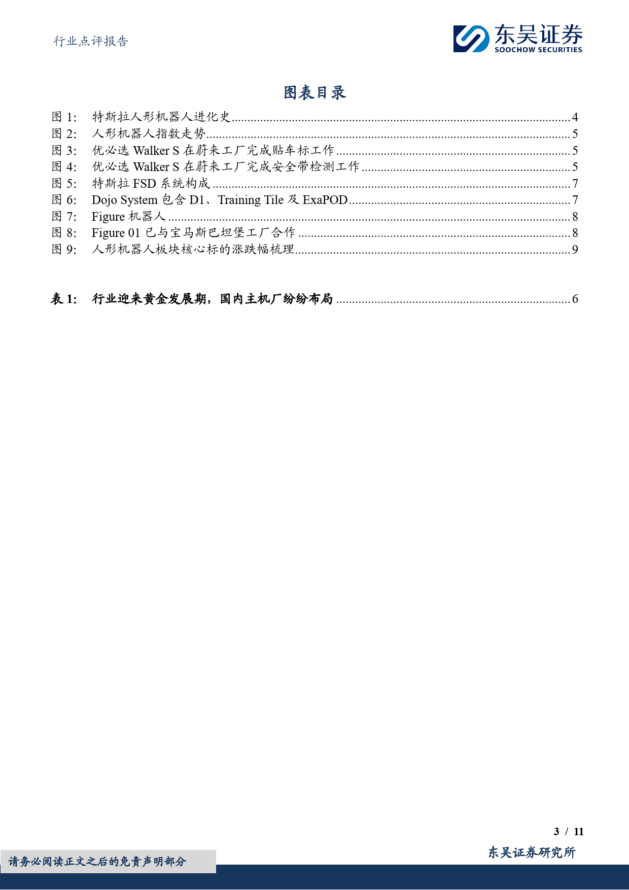 机械设备行业点评报告：人形机器人行业催化频出，行业发展进程有望加速-20240228-东吴证券-11页_第3页