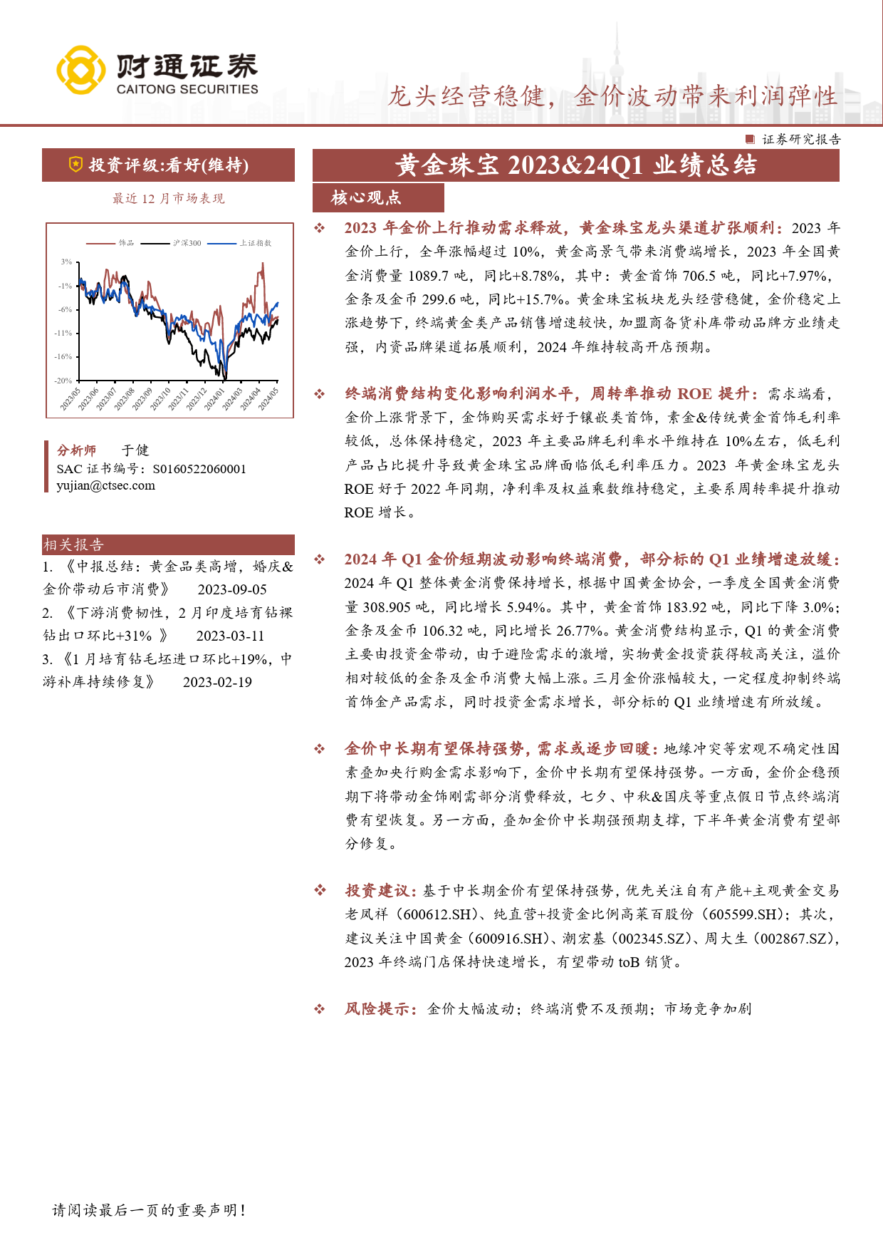 黄金珠宝行业2023%2624Q1业绩总结：龙头经营稳健，金价波动带来利润弹性-240511-财通证券-14页_第1页