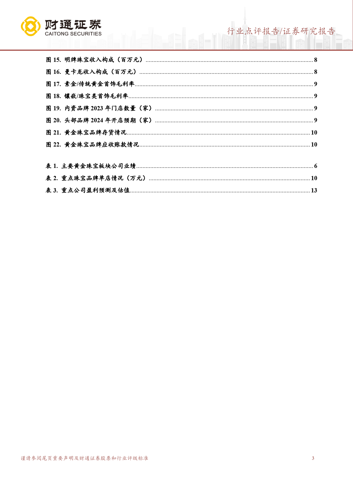 黄金珠宝行业2023%2624Q1业绩总结：龙头经营稳健，金价波动带来利润弹性-240511-财通证券-14页_第3页